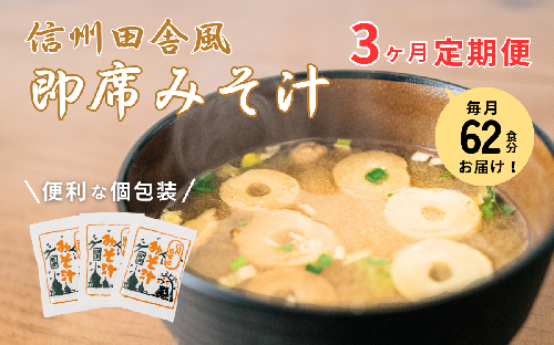 信州田舎風即席みそ汁 62食 3ヶ月定期便 計186食 複数回 セット お徳用 大容量 詰め合わせ 即席 みそ汁 インスタント 味噌汁 レトルト 個包装 フリーズドライ 粉末タイプ 信州 長野 備蓄食 防災 長野県 上田市 2402976 - 長野県上田市