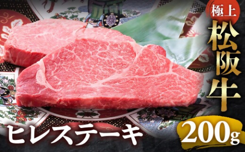 【冷蔵】極上松阪牛ヒレステーキ 200ｇ（100g×2枚） < 冷蔵 >年内配送可 ( 牛肉 ブランド牛 高級 和牛 国産牛 松阪牛 松坂牛 ステーキ ヒレ フィレ ヘレ ヒレステーキ 松阪牛フィレステーキ 松阪牛ヒレステーキ 三重県  多気町 UOD-28-01 2402979 - 三重県多気町