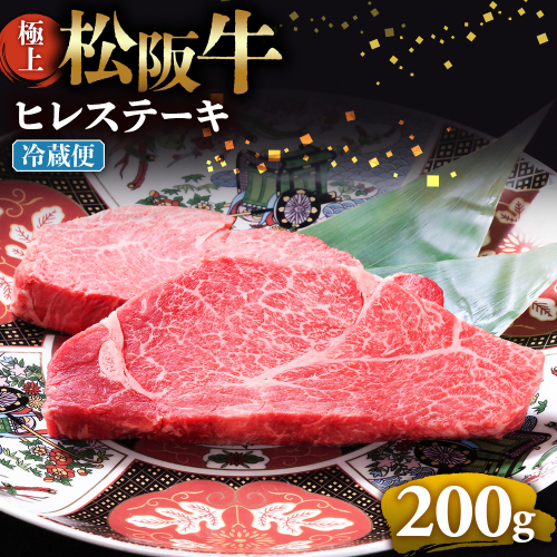 【冷蔵】極上松阪牛ヒレステーキ 200ｇ（100g×2枚） < 冷蔵 >年内配送可 ( 牛肉 ブランド牛 高級 和牛 国産牛 松阪牛 松坂牛 ステーキ ヒレ フィレ ヘレ ヒレステーキ 松阪牛フィレステーキ 松阪牛ヒレステーキ 三重県  多気町 UOD-28-01 2402979 - 三重県多気町