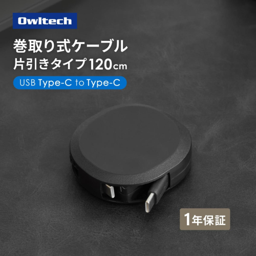 Owltech スタンド付き 片引き巻取り式 katamaki PD60W充電／データ通信対応 温度センサー搭載 Type-C to Type-Cケーブル 1.2m OEC-CBKRDCC12-BK【充電 スマホ タブレット 充電ケーブル タイプc  ケーブル 家電 ガジェット  海老名市 】 2403044 - 神奈川県海老名市