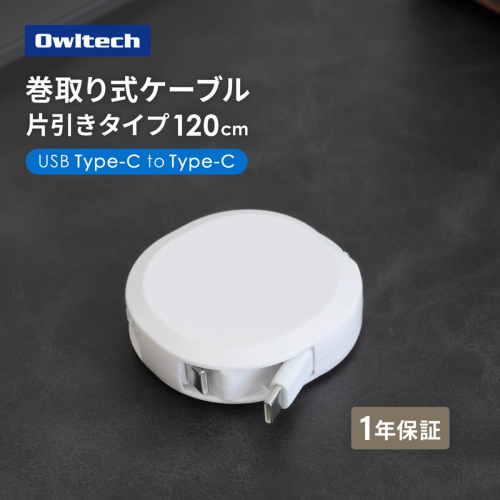 Owltech スタンド付き 片引き巻取り式 katamaki PD60W充電／データ通信対応 温度センサー搭載 Type-C to Type-Cケーブル 1.2m OEC-CBKRDCC12-WH【充電 スマホ タブレット 充電ケーブル タイプc  ケーブル 家電 ガジェット  海老名市 】 2403045 - 神奈川県海老名市