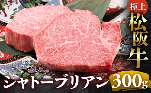 【冷蔵】極上松阪牛シャトーブリアン300ｇ（ 150g×2枚） < 冷蔵 >年内配送可 ( 牛肉 ブランド牛 高級 和牛 国産牛 松阪牛 松坂牛 ステーキ ヒレ フィレ シャトーブリアン シャトーブリアンステーキ 三重県  多気町 UOD-29-01 2403046 - 三重県多気町
