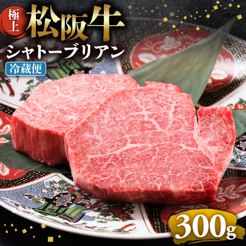 【冷蔵】極上松阪牛シャトーブリアン300ｇ（ 150g×2枚） < 冷蔵 >年内配送可 ( 牛肉 ブランド牛 高級 和牛 国産牛 松阪牛 松坂牛 ステーキ ヒレ フィレ シャトーブリアン シャトーブリアンステーキ 三重県  多気町 UOD-29-01 2403046 - 三重県多気町