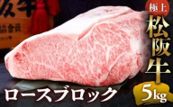 [冷蔵]極上 松阪牛 ロース ブロック 5kg [ 冷蔵 ] 〔年末配送可〕 牛追道中 肉 牛 牛肉 和牛 ブランド牛 高級 国産 霜降り 冷凍 自由にカット 自宅 パーティー UOD-31-01