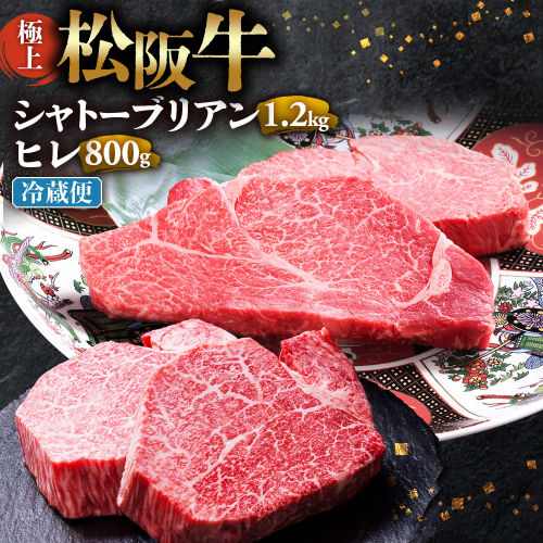 【冷蔵】極上 松阪牛 シャトーブリアン1.2kg（150g×8枚）・ ヒレステーキ800ｇ （100g×8枚）セット 合計2kg < 冷蔵 >年内配送可　 牛追道中 肉 牛 牛肉 和牛 ブランド牛 高級 国産 霜降り 冷凍 人気 ヒレ ヒレ肉 フィレ フィレ肉 ステーキ UOD-30-01 2403048 - 三重県多気町