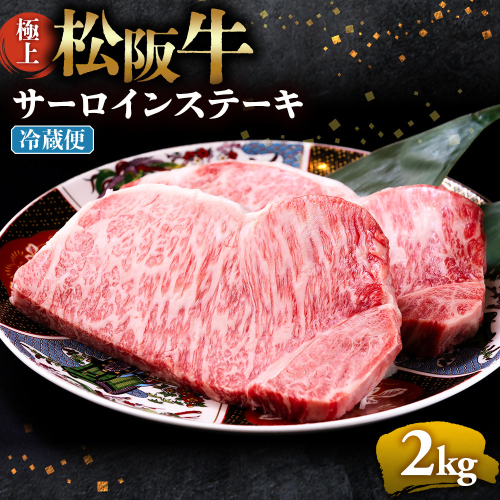 【冷蔵】極上松阪牛サーロインステーキ2kg （200g×10枚） < 冷蔵 >年内配送可 ( 牛肉 ブランド牛 高級 和牛 国産牛 松阪牛 松坂牛 ステーキ サーロイン サーロインステーキ 松阪牛サーロインステーキ 三重県 多気町 UOD-27-01 2403049 - 三重県多気町