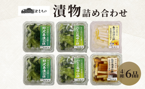 やまへいの「漬け物」4種詰め合わせ6品　長野　信州　小諸　野沢菜漬け　長芋浅漬け　小鉢　漬物　惣菜 2403050 - 長野県小諸市