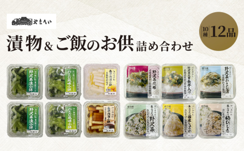 やまへいの漬物＆ご飯のお供全10種詰め合わせ　長野　信州　小諸　野沢菜漬け　長芋浅漬け　小鉢　漬物　生ふりかけ　惣菜 2403052 - 長野県小諸市
