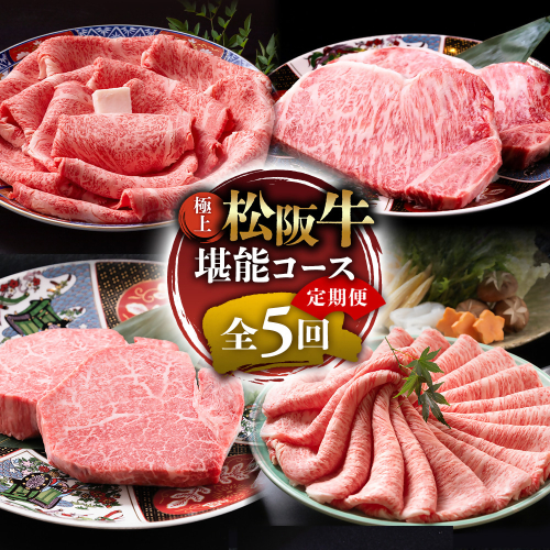 ※1月からお届けスタート!! （冷凍）極上松阪牛 堪能コース【定期便5ヵ月】全5回（ヒレ・シャトーブリアン・サーロイン・赤身・霜降り・すき焼き・しゃぶしゃぶ）三重県　多気町　UOD-32 2403053 - 三重県多気町