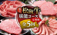 (冷凍)極上松阪牛 堪能コース[定期便5ヵ月]全5回(ヒレ・シャトーブリアン・サーロイン・赤身・霜降り・すき焼き・しゃぶしゃぶ)三重県 多気町 UOD-32