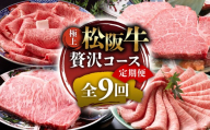 (冷凍)極上松阪牛 贅沢コース[定期便9ヵ月]全9回(ヒレ・シャトーブリアン・サーロイン・赤身・霜降り・すき焼き・しゃぶしゃぶ・ハンバーグ・松阪牛 松坂牛 高級肉 霜降り肉 ブランド牛 国産牛 贈り物 ギフト 人気ふるさと納税 和牛 ふるさと納税おすすめ 肉おすすめ) UOD-33