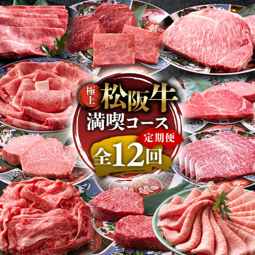※1月からお届けスタート!! （冷凍）極上松阪牛 満喫コース【定期便12ヵ月】全12回（ヒレ・シャトーブリアン・サーロイン・赤身・霜降り・すき焼き・しゃぶしゃぶ・ハンバーグ・松阪牛 松坂牛 高級肉 霜降り肉 ブランド牛 国産牛 贈り物 ギフト 人気ふるさと納税 和牛 ふるさと納税おすすめ 肉おすすめ）　UOD-34 2403082 - 三重県多気町