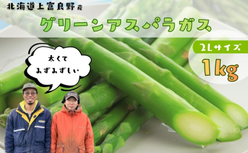 【2026年4月～発送】 北海道上富良野産 グリーンアスパラガス 太くて美味しい 2Lサイズ 1kg [ファームいむら] グリーンアスパラ アスパラガス あすぱら アスパラ 野菜 新鮮 北海道 上富良野町 2403083 - 北海道上富良野町