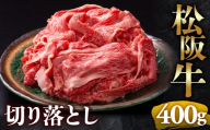 [冷蔵]松阪牛 切り落とし 400g [ 冷蔵 ]年内配送可 ( 牛肉 ブランド牛 高級 和牛 国産牛 松阪牛 松坂牛 切り落とし 切りおとし 松阪牛 松阪牛切り落とし 切り落とし牛肉 切りおとし肉 普段使い 自宅用 牛肉 切り落とし 松阪牛切り落とし肉 松阪牛 三重県 多気町 ) UOD-01-01