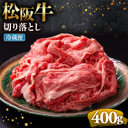 【冷蔵】松阪牛 切り落とし 400g < 冷蔵 >年内配送可 ( 牛肉 ブランド牛 高級 和牛 国産牛 松阪牛 松坂牛 切り落とし 切りおとし 松阪牛 松阪牛切り落とし 切り落とし牛肉 切りおとし肉 普段使い 自宅用 牛肉 切り落とし 松阪牛切り落とし肉 松阪牛 三重県 多気町 ) UOD-01-01 2403086 - 三重県多気町