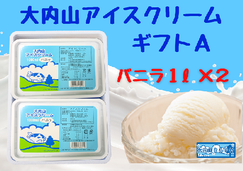 （冷凍）大内山アイスクリームギフトA　バニラ1000ml×２ ／ 大紀町　大内山ミルク村　大内山乳製品　大内山酪農 2403087 - 三重県大紀町