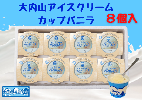 （冷凍）大内山アイスクリーム　カップバニラ８個入 ／ 大紀町　大内山ミルク村　大内山乳製品　大内山酪農 2403089 - 三重県大紀町
