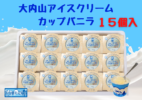 （冷凍）大内山アイスクリーム　カップバニラ１５個入 ／ 大紀町　大内山ミルク村　大内山乳製品　大内山酪農 2403090 - 三重県大紀町