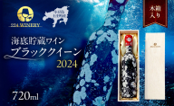 [小豆島・土庄町産] 海底貯蔵ワイン木箱入り 赤 ブラッククイーン 2024(720ml・1本)