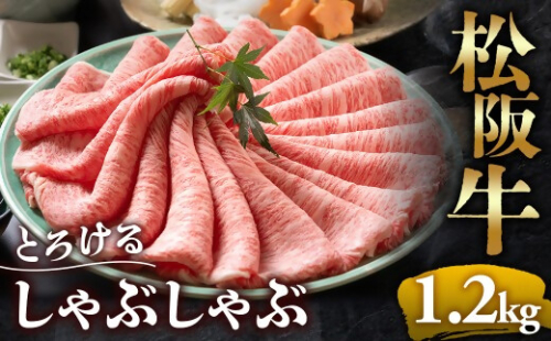 【冷蔵】松阪牛 とろける しゃぶしゃぶ 1.2kg < 冷蔵 年内配送可> ( 牛肉 ブランド牛 高級 和牛 国産牛 松阪牛 松坂牛 しゃぶしゃぶ 肩ロース 肩 霜ふり肉 霜降りしゃぶしゃぶ 松阪牛 とろける 牛肉 しゃぶしゃぶ肉 自宅用 ギフト 牛肉 肩ロース 肩 しゃぶしゃぶ 松阪牛すき焼き 松阪牛 三重県 多気町)UOD-04-01 2403099 - 三重県多気町