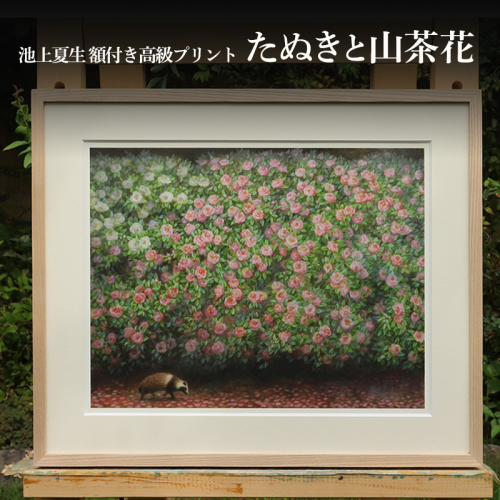 池上夏生 額付き高級プリント ”たぬきと山茶花” 2403102 - 香川県土庄町