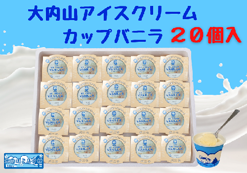 （冷凍）大内山アイスクリーム　カップバニラ２０個入 ／ 大紀町　大内山ミルク村　大内山乳製品　大内山酪農 2403109 - 三重県大紀町