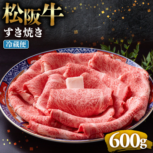 【冷蔵】松阪牛 とろける すき焼き　600g < 冷蔵 >年内配送可 ( 牛肉 ブランド牛 高級 和牛 国産牛 松阪牛 松坂牛 しゃぶしゃぶ 肩ロース 肩 霜ふり肉 霜降りしゃぶしゃぶ 松阪牛 とろける 牛肉 しゃぶしゃぶ肉 自宅用 ギフト 牛肉 肩ロース 肩 しゃぶしゃぶ 松阪牛すき焼き 松阪牛 三重県 多気町)UOD-06-01 2403114 - 三重県多気町