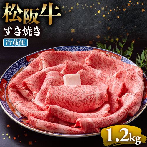 【冷蔵】松阪牛 とろける すき焼き 1.2kg < 冷蔵 >年内配送可 ( 牛肉 ブランド牛 高級 和牛 国産牛 松阪牛 松坂牛 しゃぶしゃぶ 肩ロース 肩 霜ふり肉 霜降りしゃぶしゃぶ 松阪牛 とろける 牛肉 しゃぶしゃぶ肉 自宅用 ギフト 牛肉 肩ロース 肩 しゃぶしゃぶ 松阪牛すき焼き 松阪牛 三重県 多気町)UOD-07-01 2403116 - 三重県多気町