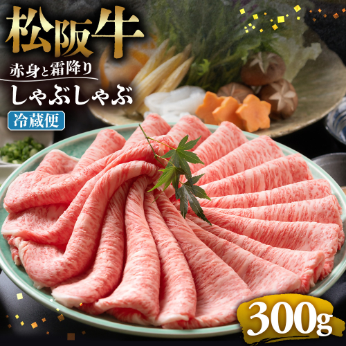 【冷蔵】松阪牛 赤身と霜降り　しゃぶしゃぶ 300g < 冷蔵 >年内配送可 ( 牛肉 ブランド牛 高級 和牛 国産牛 松阪牛 松坂牛 しゃぶしゃぶ 肩ロース 肩 霜ふり肉 霜降りしゃぶしゃぶ 松阪牛 とろける 牛肉 しゃぶしゃぶ肉 自宅用 ギフト 牛肉 肩ロース 肩 しゃぶしゃぶ 松阪牛すき焼き 松阪牛 三重県 多気町)UOD-08-01 2403119 - 三重県多気町