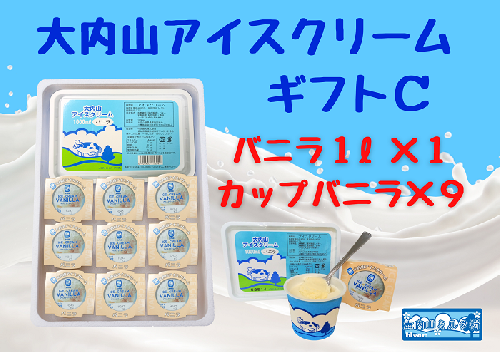 （冷凍）大内山アイスクリーム　ギフトＣ　バニラ1000×１・カップバニラ×９ ／ 大紀町　大内山ミルク村　大内山乳製品　大内山酪農 2403120 - 三重県大紀町