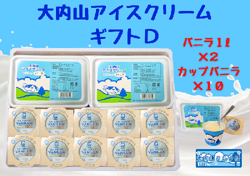 （冷凍）大内山アイスクリーム　ギフトD　バニラ1000×２・カップバニラ×１０ ／ 大紀町　大内山ミルク村　大内山乳製品　大内山酪農 2403122 - 三重県大紀町