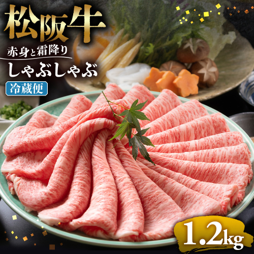 【冷蔵】松阪牛 赤身と霜降り　しゃぶしゃぶ 1.2kg < 冷蔵 >年内配送可 ( 牛肉 ブランド牛 高級 和牛 国産牛 松阪牛 松坂牛 しゃぶしゃぶ 肩ロース 肩 霜ふり肉 霜降りしゃぶしゃぶ 松阪牛 とろける 牛肉 しゃぶしゃぶ肉 自宅用 ギフト 牛肉 肩ロース 肩 しゃぶしゃぶ 松阪牛すき焼き 松阪牛 三重県 多気町)UOD-10-01 2403123 - 三重県多気町