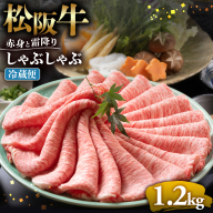 【冷蔵】松阪牛 赤身と霜降り　しゃぶしゃぶ 1.2kg < 冷蔵 >年内配送可 ( 牛肉 ブランド牛 高級 和牛 国産牛 松阪牛 松坂牛 しゃぶしゃぶ 肩ロース 肩 霜ふり肉 霜降りしゃぶしゃぶ 松阪牛 とろける 牛肉 しゃぶしゃぶ肉 自宅用 ギフト 牛肉 肩ロース 肩 しゃぶしゃぶ 松阪牛すき焼き 松阪牛 三重県 多気町)UOD-10-01