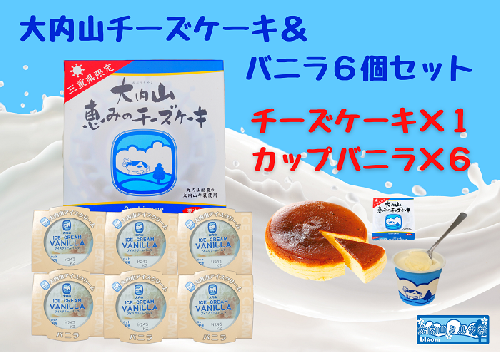（冷凍）大内山チーズケーキ＆バニラ６個セット ／ 大紀町　大内山ミルク村　大内山乳製品　大内山酪農 2403124 - 三重県大紀町