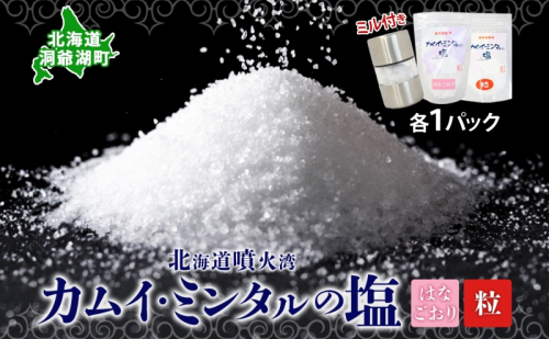 カムイミンタル はなごおり 粒 各1パック ミル付き カムイミンタル 塩 お塩 調味料 肉料理 ステーキ 酒 ミネラル ソルト salt 自然塩 薪釜 プレーンソルト プレーン粗塩 塩むすび 塩ゆで パン生地 お取り寄せ 北海道 洞爺湖町 2403129 - 北海道洞爺湖町