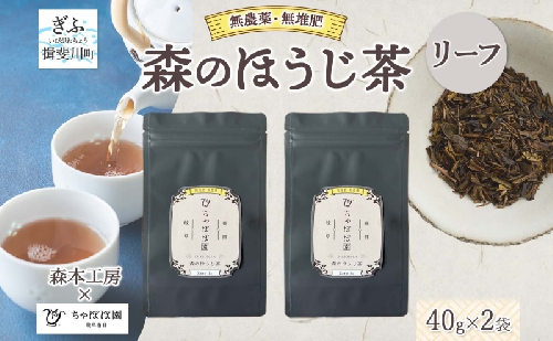森本工房 森のほうじ茶 リーフ 40g 2袋 お茶 茶 ティー 茶葉 葉 ほうじ茶 焙じ茶 焙煎 香ばしい 香り豊か 二煎目 二煎 葉っぱ アイス ホット すっきり 甘み 旨味 香り 在来茶 国産 日本産 ちゃぼぼ園 お取り寄せ 送料無料 岐阜県 揖斐川町 2403131 - 岐阜県揖斐川町