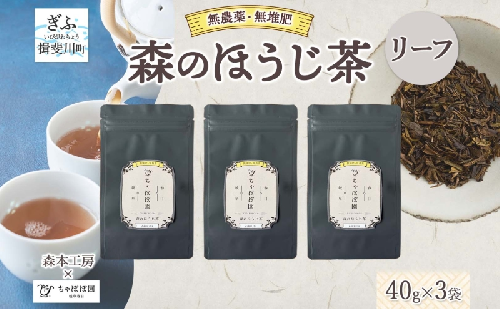 森本工房 森のほうじ茶 リーフ 40g 3袋 お茶 茶 ティー 茶葉 葉 ほうじ茶 焙じ茶 焙煎 香ばしい 香り豊か 二煎目 二煎 葉っぱ アイス ホット すっきり 甘み 旨味 香り 在来茶 国産 日本産 ちゃぼぼ園 お取り寄せ 送料無料 岐阜県 揖斐川町 2403132 - 岐阜県揖斐川町