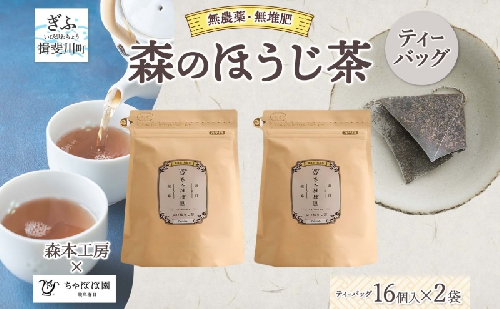 森本工房 森のほうじ茶 ティーバッグ 1.8g 16p 2袋 お茶 茶 ティー 茶葉 葉 ほうじ茶 焙じ茶 焙煎 香ばしい 香り豊か 二煎目 二煎 アイス ホット すっきり 甘み 旨味 香り 在来茶 国産 日本産 ちゃぼぼ園 お取り寄せ 送料無料 岐阜県 揖斐川町 2403133 - 岐阜県揖斐川町
