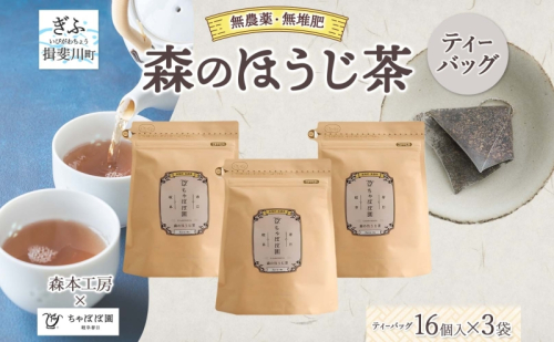 森本工房 森のほうじ茶 ティーバッグ 1.8g 16p 3袋 お茶 茶 ティー 茶葉 葉 ほうじ茶 焙じ茶 焙煎 香ばしい 香り豊か 二煎目 二煎 アイス ホット すっきり 甘み 旨味 香り 在来茶 国産 日本産 ちゃぼぼ園 お取り寄せ 送料無料 岐阜県 揖斐川町 2403134 - 岐阜県揖斐川町