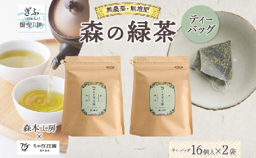 森本工房 森の緑茶 ティーバッグ 2g 16p 2袋 お茶 茶 緑茶 日本茶 茶葉 煎茶 国産 日本産 岐阜県産 香り豊か うまみ 香り ホット アイス すっきり 甘み 苦味 お好み 一番茶 ちゃぼぼ園 日本のマチュピチュ お取り寄せ 送料無料 岐阜県 揖斐川市 2403137 - 岐阜県揖斐川町