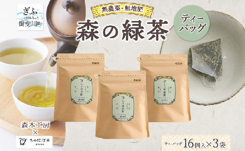 森本工房 森の緑茶 ティーバッグ 2g 16p 3袋 お茶 茶 緑茶 日本茶 茶葉 煎茶 国産 日本産 岐阜県産 香り豊か うまみ 香り ホット アイス すっきり 甘み 苦味 お好み 一番茶 ちゃぼぼ園 日本のマチュピチュ お取り寄せ 送料無料 岐阜県 揖斐川市 2403138 - 岐阜県揖斐川町