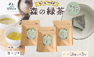 森本工房 森の緑茶 ティーバッグ 2g 16p 3袋 お茶 茶 緑茶 日本茶 茶葉 煎茶 国産 日本産 岐阜県産 香り豊か うまみ 香り ホット アイス すっきり 甘み 苦味 お好み 一番茶 ちゃぼぼ園 日本のマチュピチュ お取り寄せ 送料無料 岐阜県 揖斐川市