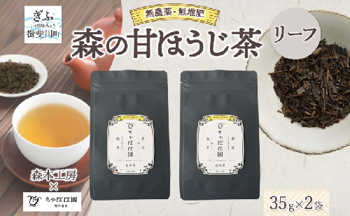 森本工房 森の甘ほうじ茶 リーフ 35g 2袋 茶 お茶 ティー 焙じ茶 ほうじ茶 甘茶 甘ほうじ茶 茶葉 葉 香り豊か 香ばしい うまみ 甘み アイス ホット 国産 日本産 ブレンド 焙煎 ブレンド茶 お取り寄せ 送料無料 贈答品 岐阜県 揖斐川町 2403139 - 岐阜県揖斐川町