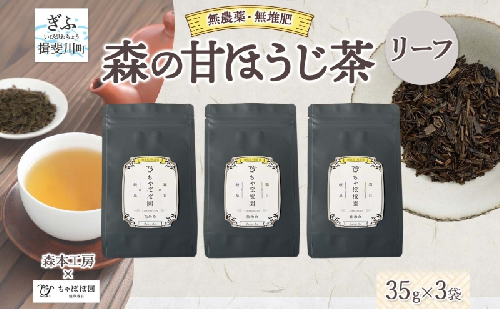 森本工房 森の甘ほうじ茶 リーフ 35g 3袋 茶 お茶 ティー 焙じ茶 ほうじ茶 甘茶 甘ほうじ茶 茶葉 葉 香り豊か 香ばしい うまみ 甘み アイス ホット 国産 日本産 ブレンド 焙煎 ブレンド茶 お取り寄せ 送料無料 贈答品 岐阜県 揖斐川町 2403140 - 岐阜県揖斐川町