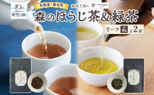 森本工房 森のほうじ茶&緑茶 リーフ 各1袋セット 焙じ茶 ほうじ茶 緑茶 日本茶 煎茶 グリーンティー ティー 茶 お茶 茶葉 飲料飲み物 アイス ホット 急須 水出し ちゃぼぼ園 香ばしい 焙煎 お取り寄せ 送料無料 岐阜県 揖斐川町 2403141 - 岐阜県揖斐川町