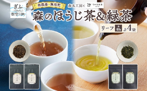 森本工房 森のほうじ茶&緑茶 リーフ 各2袋セット 焙じ茶 ほうじ茶 緑茶 日本茶 煎茶 グリーンティー ティー 茶 お茶 茶葉 飲料飲み物 アイス ホット 急須 水出し ちゃぼぼ園 香ばしい 焙煎 お取り寄せ 送料無料 岐阜県 揖斐川町 2403142 - 岐阜県揖斐川町