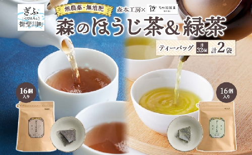 森本工房 森のほうじ茶&緑茶 ティーバッグ 各1袋セット 焙じ茶 ほうじ茶 緑茶 日本茶 煎茶 グリーンティー ティー 茶 お茶 茶葉 飲料飲み物 アイス ホット 急須 水出し ちゃぼぼ園 香ばしい 焙煎 お取り寄せ 送料無料 岐阜県 揖斐川町 2403143 - 岐阜県揖斐川町