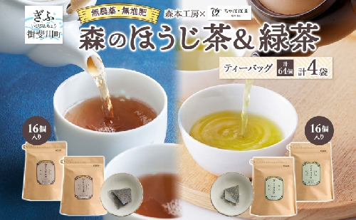 森本工房 森のほうじ茶&緑茶 ティーバッグ 各2袋セット 焙じ茶 ほうじ茶 緑茶 日本茶 煎茶 グリーンティー ティー 茶 お茶 茶葉 飲料飲み物 アイス ホット 急須 水出し ちゃぼぼ園 香ばしい 焙煎 お取り寄せ 送料無料 岐阜県 揖斐川町 2403144 - 岐阜県揖斐川町