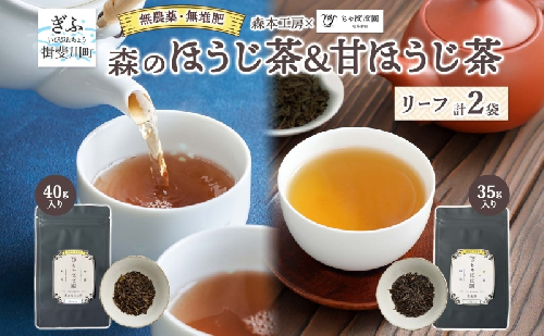 森本工房 森のほうじ茶&甘ほうじ茶 リーフ 各1袋セット お茶 茶 ティー 飲料 飲み物 茶葉 葉っぱ ほうじ茶 焙じ茶 焙煎 香ばしい 香り豊か 二煎目 二煎 甘茶 甘ほうじ茶 アイス ホット お取り寄せ 送料無料 岐阜県 揖斐川町 2403145 - 岐阜県揖斐川町