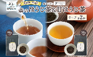 森本工房 森のほうじ茶&甘ほうじ茶 リーフ 各1袋セット お茶 茶 ティー 飲料 飲み物 茶葉 葉っぱ ほうじ茶 焙じ茶 焙煎 香ばしい 香り豊か 二煎目 二煎 甘茶 甘ほうじ茶 アイス ホット お取り寄せ 送料無料 岐阜県 揖斐川町
